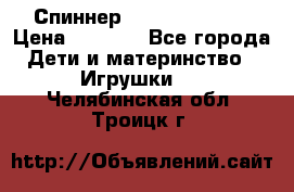 Спиннер Fidget spinner › Цена ­ 1 160 - Все города Дети и материнство » Игрушки   . Челябинская обл.,Троицк г.